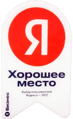Яндекс - Хорошее место